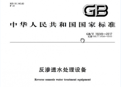 反滲透膜專(zhuān)用阻垢劑國(guó)家標(biāo)準(zhǔn)是什